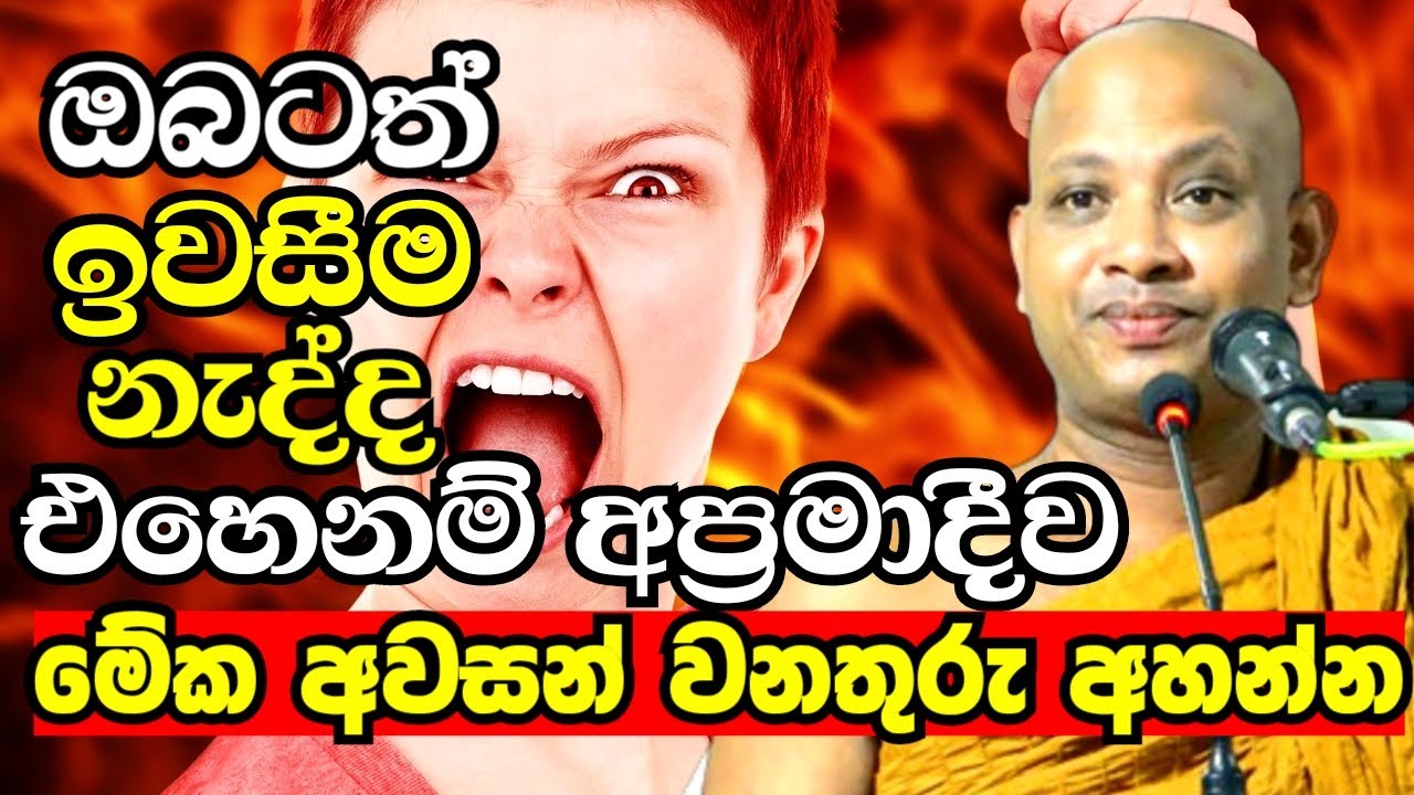 ඔබටත් පොඩ්ඩක්වත් ඉවසීම නැද්ද ? එහෙනම් මොහොතක් නතරවෙලා මේක අහන්න | Boralle Kovida Thero Bana 2023