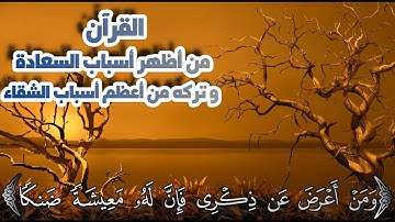 (ومن اعرض عن ذكري فان له معيشة ضنكا) سورة طه..#حالات_واتس #حالات_واتساب_دينية #حالات واتس اب قران