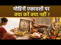 Mohini Ekadashi 2026 : मोहिनी एकादशी पर क्या करना चाहिए क्या नहीं | Mohini Ekadashi Par Kya Kare