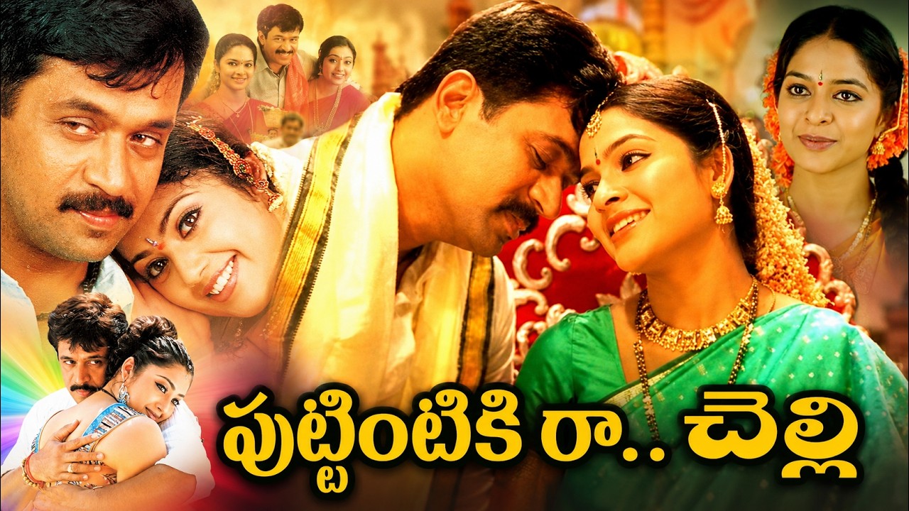 Puttintiki Raa Chelli Full Movie