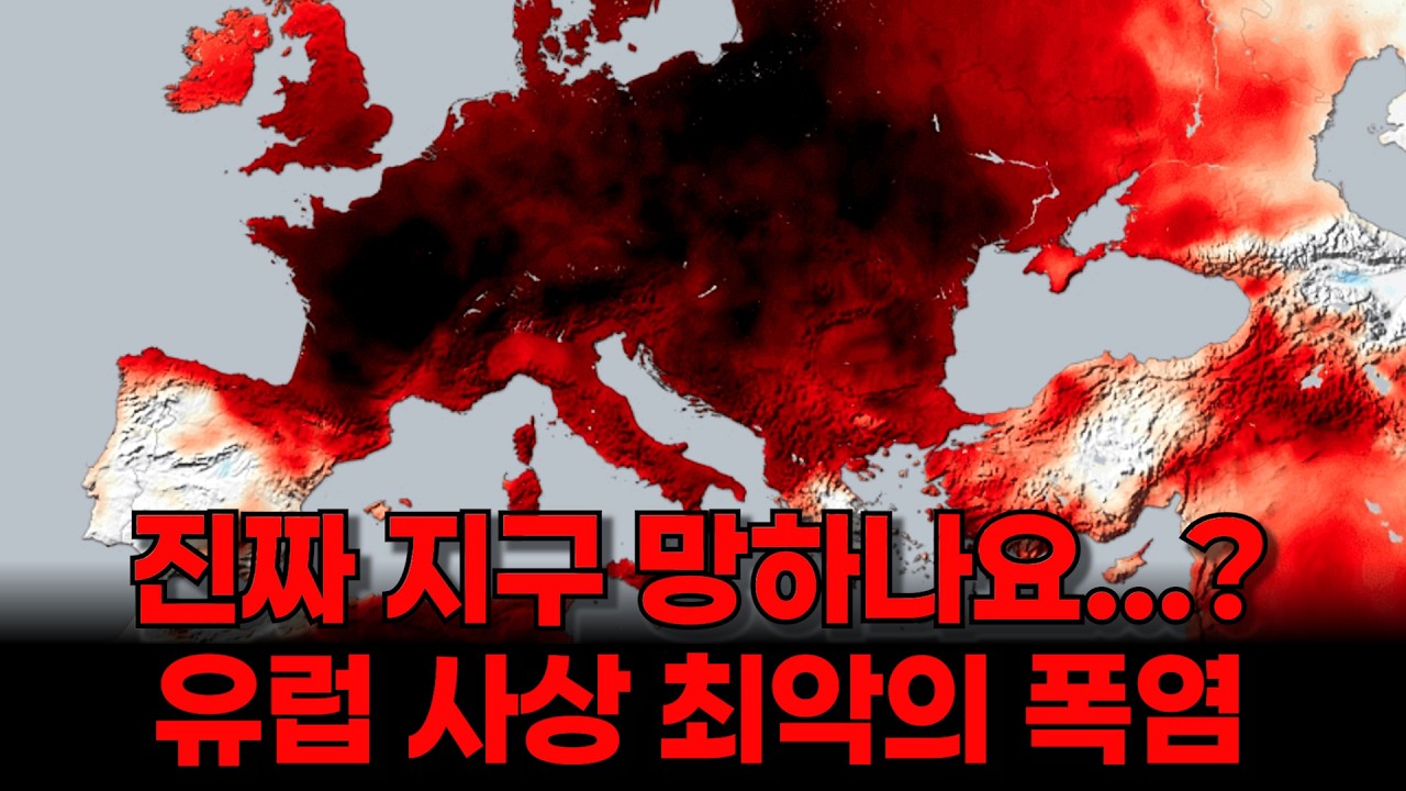 진짜 지구 망하나? 유럽 사상 최악의 폭염