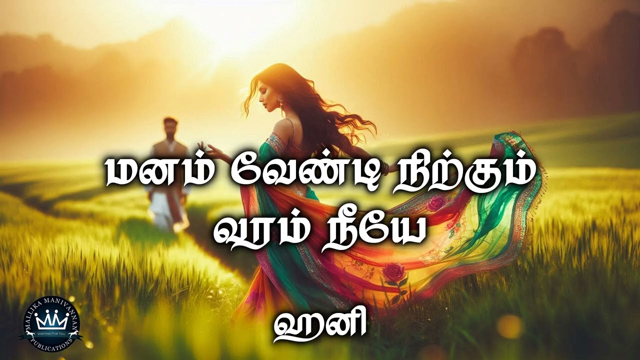 Manam Vaendi Nirkkum Varam Neeyae by Hani | Full Audio Novel | Mallika Manivannan Publication