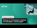 Почему не отслеживать метрики в IT-компании - плохая идея? // «COO / Операционный директор в IT»
