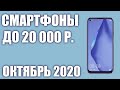 ТОП—7. Лучшие смартфоны до 20000 рублей. Сентябрь 2020 года. Рейтинг!