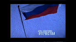 Заставка к Дню защитника Отечества (Первый канал, февраль 2004)