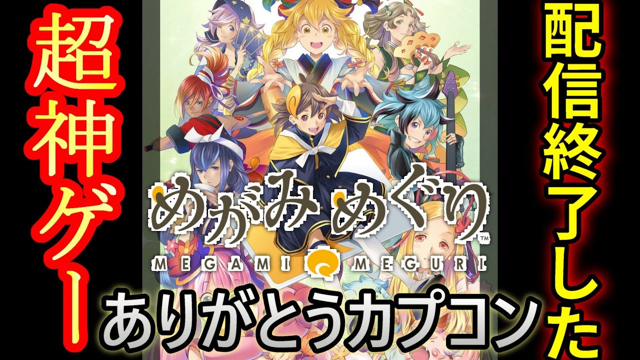 カプコン めがみめぐり トヨタマヒメ めがみめぐりキャラクターソング 