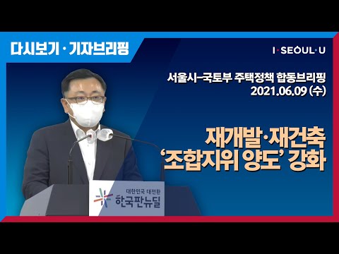 서울시-국토부 주택정책 협력 강화방안 간담회 <strong>결과</strong> 합동브리핑 | 재개발·재건축 &amp;#39;조합지위 양도&amp;#39; <strong>강화</strong> | 공급확대를 통한 서민주거 안정
