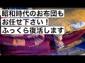 ずっとしまってあったお布団。仕立て直し出来るか分からない方、お気軽にご相談ください。