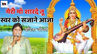 मेरी माँ शारदे तू स्वर को सजाने आजा  || बबिता चौधरी हिट भजन 2019 || Music And Soul