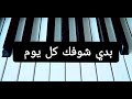 عزف أغنية بدي شوفك كل يوم 