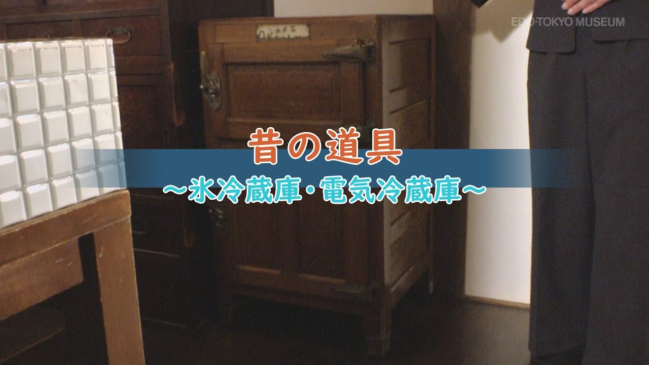 いっしょに学ぼう】昔の道具vol. 4 氷冷蔵庫・電気冷蔵庫｜えどはく