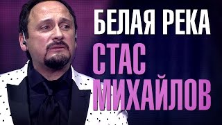 Стас Михайлов - Белая река (Новая песня 2016) chords