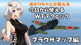 【Warthunder/RB/SB】あかりちゃんが教える今日から使えるWTテクニック　ブラウザマップ編