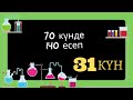 70 КҮНДЕ 140 ЕСЕП. 31 КҮН. ҮШ ГАЗДЫҢ ҚОСПАСЫ