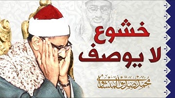 اكاد اقسم بالله من قلبه , التلاوة التي #خلدها التاريخ , غادر الدنيا قليلا مع البكّاء !! 😪 ! ج خرافي