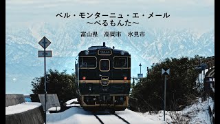 観光列車「ベル・モンターニュ・エ・メール」(JR氷見線) の事前予約可能な車内販売プラン