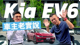 【特別企劃】Kia EV6 車主心得老實說!