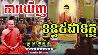 ការឃើញខន្ធ៥ជាទុក្ខ, សំ ប៊ុន ធឿន, [ Chanthy Dharma ]