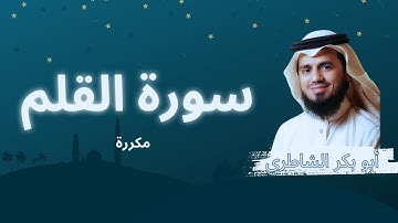 سورة القلم مكررة القارئ أبو بكر الشاطري