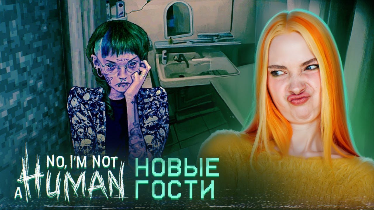 НОВЫЕ ГОСТИ - ПУСКАТЬ или НЕТ? ► No, I'm not a Human