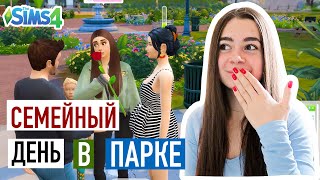 Селин ВЫРОСЛА!! | Семейный День в Парке | The Sims 4 | Симс 4 |