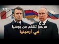فرنسا تدخل على خط تسليح أرمينيا.. وترفع التحدي بوجه روسيا وتركيا
