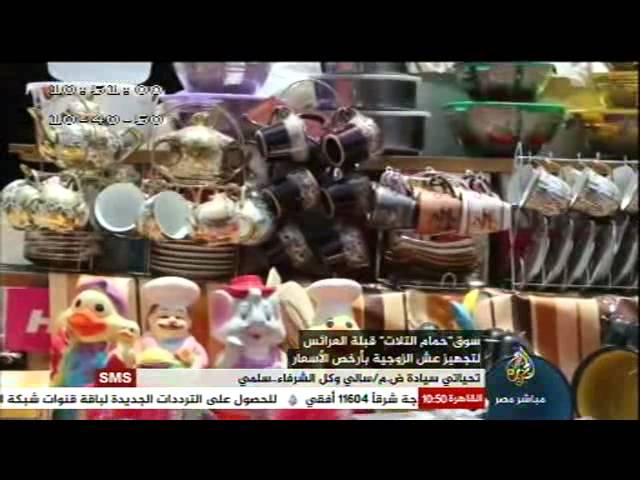 "حمام الثلاث" سوق تجهيز العرائس بأرخص الأسعار