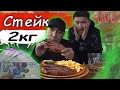 ЖЕП ҚОЙ немесе ТӨЛЕ // 2кг СТЕЙКТІ 1 сағатта ЖЕ // JASIK.JJJ мен