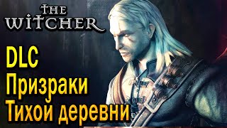 The Witcher 1 Ведьмак DLC Призраки Тихой деревни, Прохождение игры !!!