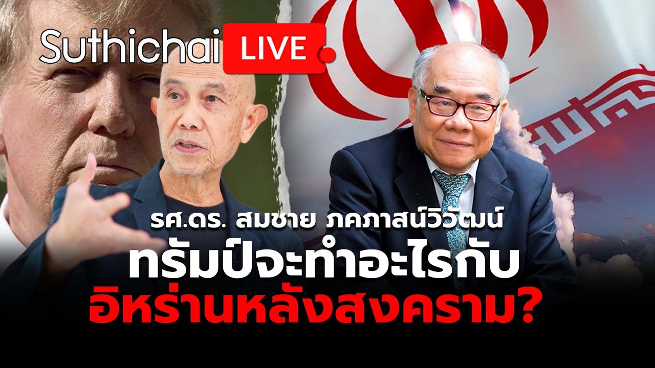 ทรัมป์จะทำอะไรกับอิหร่านหลังสงคราม? Suthichai Live 3-3-2569