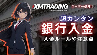 【初心者必見！】XMTrading口座へ国内銀行から入金する方法