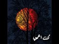 من زمان انا كنت معمي 💔