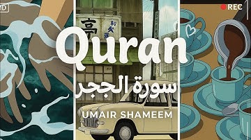 📖 تلاوة من سورة الحجر || بصوت القارئ عمير شميم  🌿