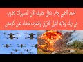 احمد الضي جاب شغل نضيف الان المسيرات تضرب في ربك ولايه النيل الازرق وتضرب ماشاء على كوستي