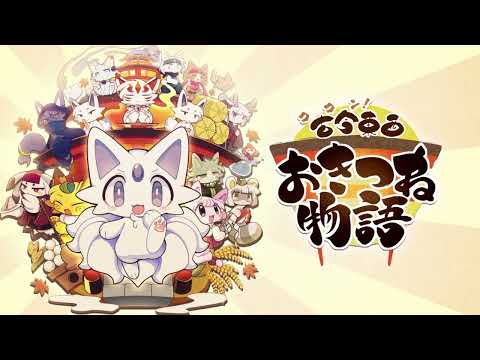 【PV】古今東西おきつね物語[Nine-Tailed Okitsune Tale]