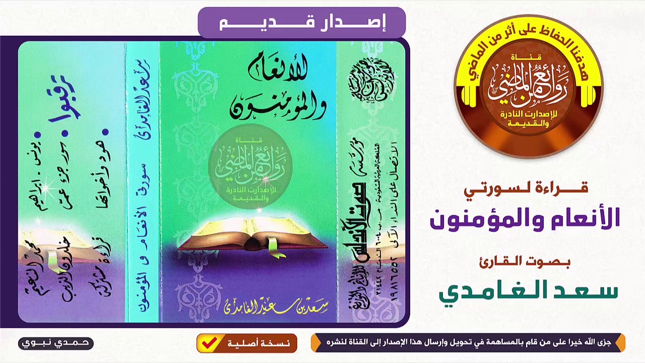 القارئ الشيخ || سعد الغامدي ||  تلاوة عطرة إصدار لسورتي  الأنعام والمؤمنون
