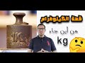 لماذا نقيس كل شيء بالكيلوغرام 