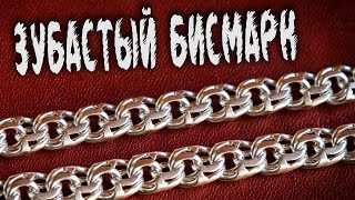 БИСМАРК, ЗУБАСТАЯ ВАРИАЦИЯ. Расчет и мастер-класс