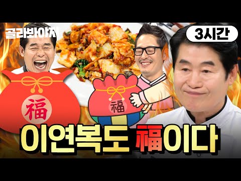 🔥이연복도 福이다🔥 이연복이 福아주는 2025 福 굴러들어오는 <strong>요리</strong> 모음💥 ｜냉장고를 부탁해｜JTBC 241215 방송 외