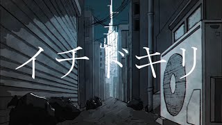 イチドキリ ／ VY1  【VOCALOID original song】