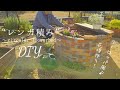 【庭DIY】レンガで作るオシャレで素敵な井戸風花壇♪材料費14000円/スーパー素人でも作ってみたらお庭のシンボルになった!!