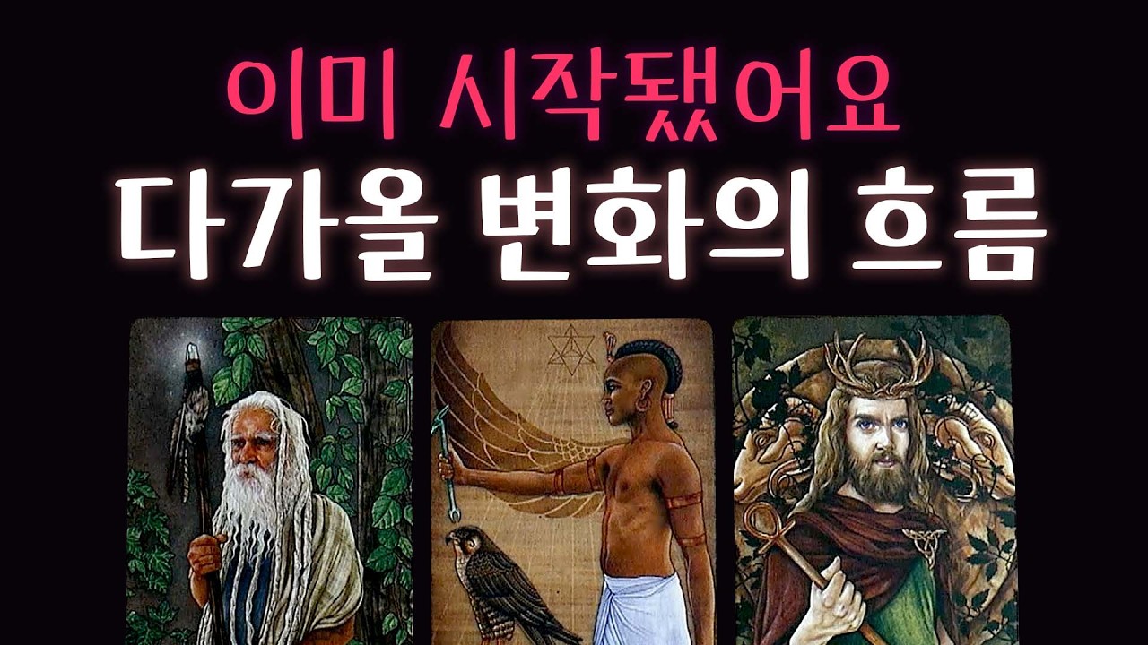 [타로] 🎆다가올 변화의 흐름🙏 곧 시작됩니다