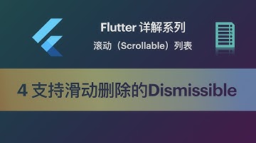 Flutter 教程 Scrollable-4 支持滑动删除的Dismissible