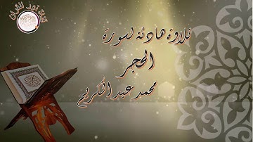 تلاوة هادئة لسورة الحجر محمد عبد الكريم
