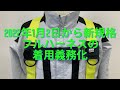 【新規格フルハーネス】2022年1月2日から新規格フルハーネス型墜落制止用器具の施行されます