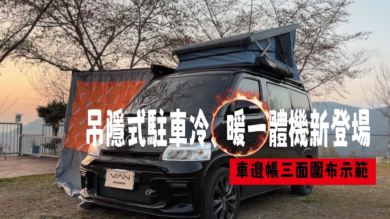 吊隱式駐車冷、暖一體機，隄陽獨家技術新登場