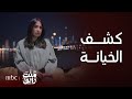 منت رايق | نوال تكشف خيانة زوجها