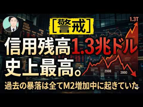 【警戒】信用残高1.3兆ドル史上最高。過去の暴落は全てM2増加中に起きていた