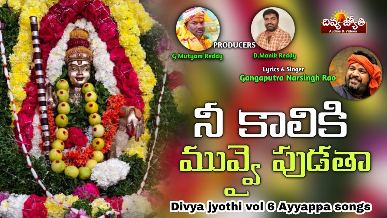 Ayyappa Swamy Devotional Songs | Nee Kaaliki Muvvai Pudatha Song | Divya Jyothi Audios And Videos