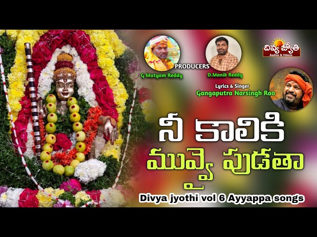 Ayyappa Swamy Devotional Songs | Nee Kaaliki Muvvai Pudatha Song | Divya Jyothi Audios And Videos class=